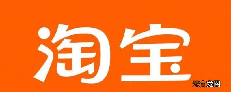 淘宝店闲置了几年还能运行吗