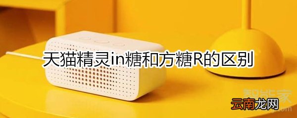 天猫精灵in糖和方糖R的区别