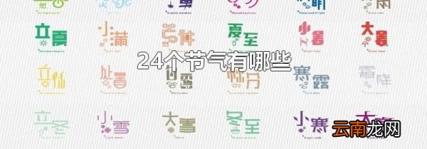 24个节气有哪些