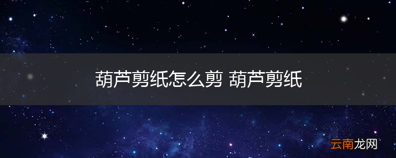 葫芦剪纸怎么剪 葫芦剪纸
