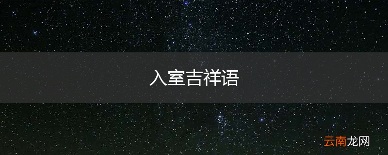 入室吉祥语
