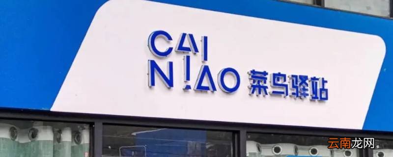 菜鸟驿站可以存放东西吗