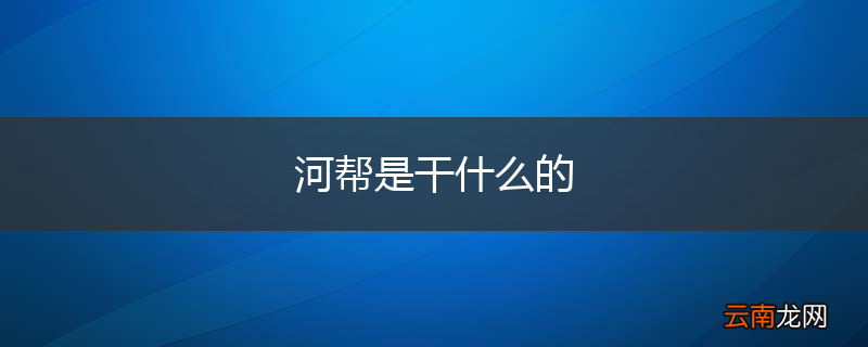河帮是干什么的