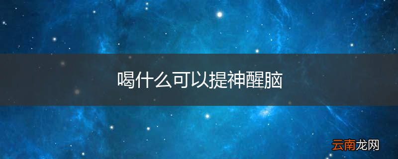 喝什么可以提神醒脑