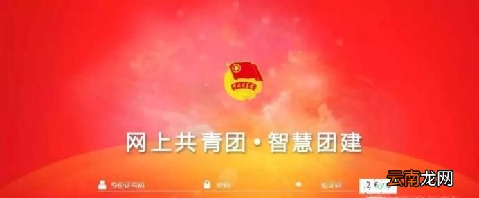 如何注册和填写智慧团建的关系转接