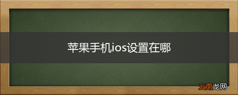 苹果手机ios设置在哪