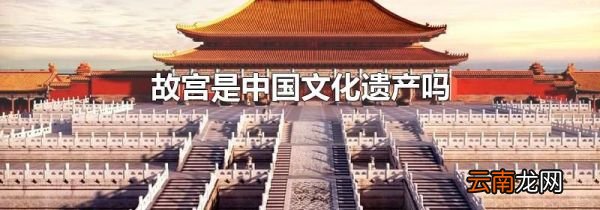 故宫是中国文化遗产吗