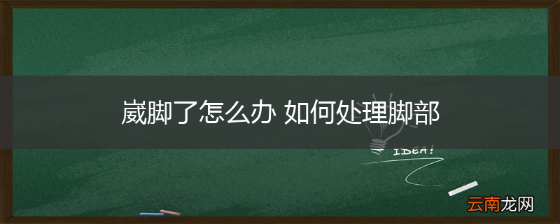 崴脚了怎么办 如何处理脚部