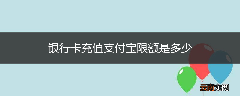 银行卡充值支付宝限额是多少