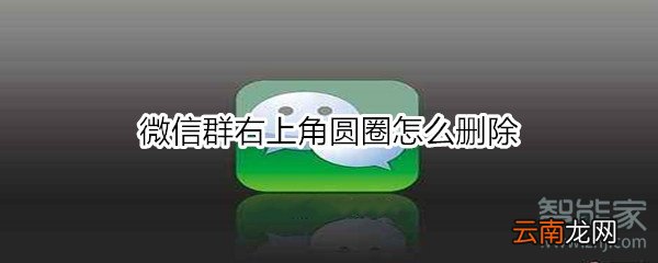 微信群右上角圆圈怎么删除