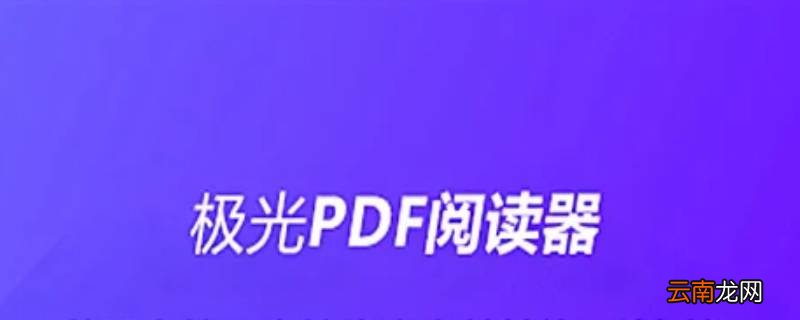 极光pdfreader是什么软件