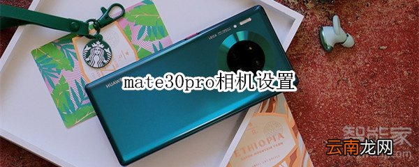 mate30pro相机设置