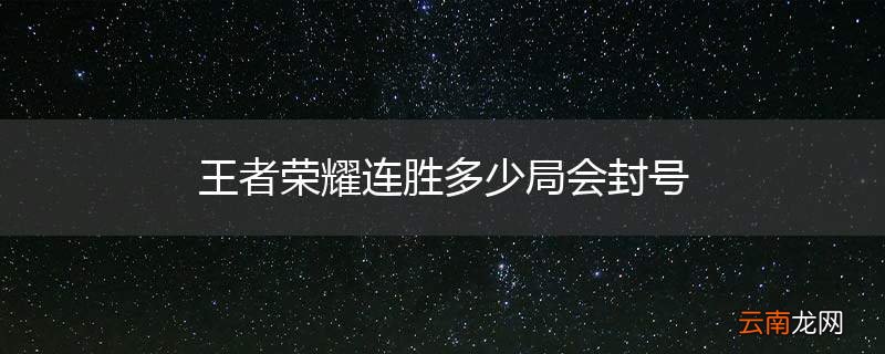 王者荣耀连胜多少局会封号