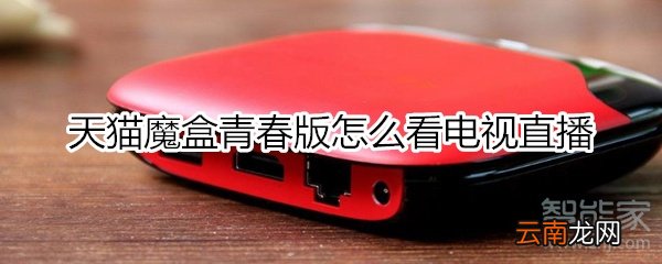 天猫魔盒青春版怎么看电视直播