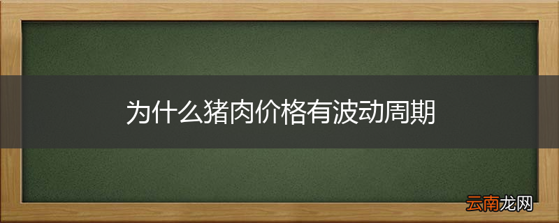 为什么猪肉价格有波动周期