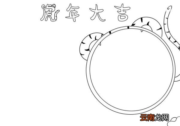 虎年手抄报 虎年手抄报简单