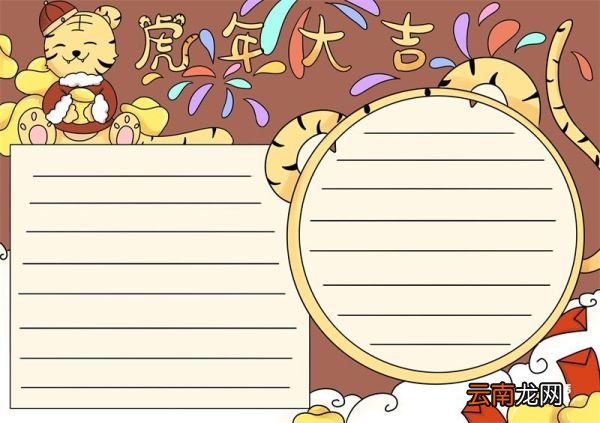 虎年手抄报 虎年手抄报简单