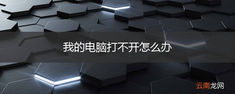 我的电脑打不开怎么办
