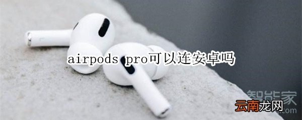 airpods pro可以连安卓吗
