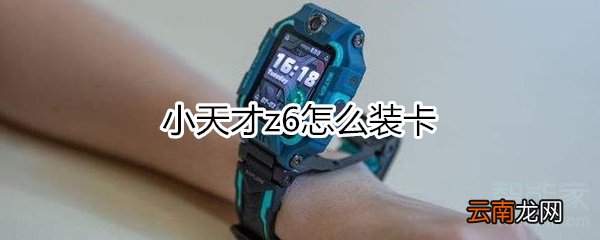 小天才z6怎么装卡
