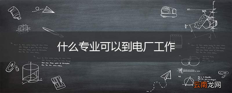 什么专业可以到电厂工作