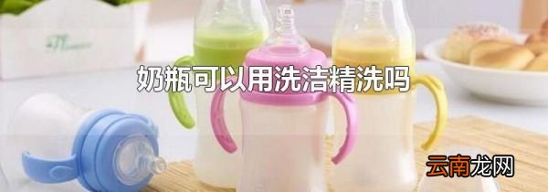 奶瓶可以用洗洁精洗吗