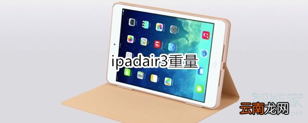 ipadair3重量