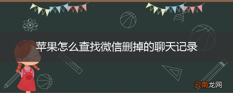 苹果怎么查找微信删掉的聊天记录