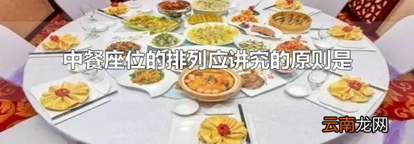 中餐座位的排列应讲究的原则是