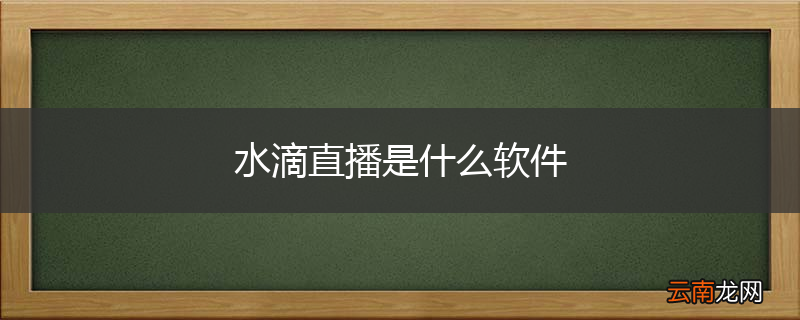 水滴直播是什么软件