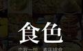 食色App中保存照片具体操作方法