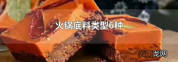火锅底料类型6种