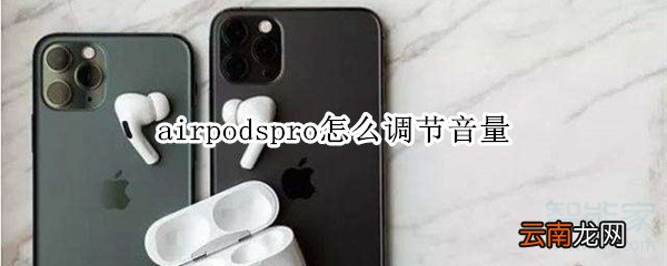 airpodspro怎么调节音量