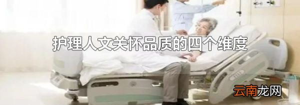 护理人文关怀品质的四个维度