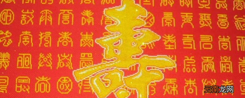 六十六岁是什么寿