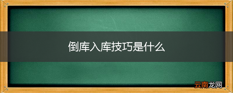 倒库入库技巧是什么