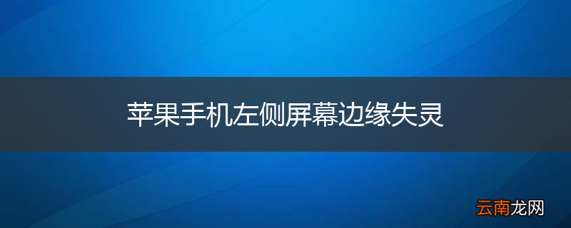 苹果手机左侧屏幕边缘失灵