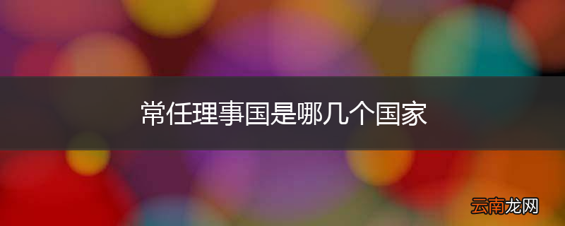 常任理事国是哪几个国家