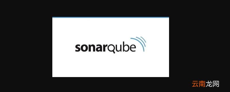 sonarqube软件是啥