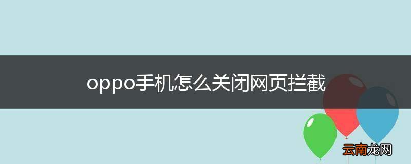 oppo手机怎么关闭网页拦截