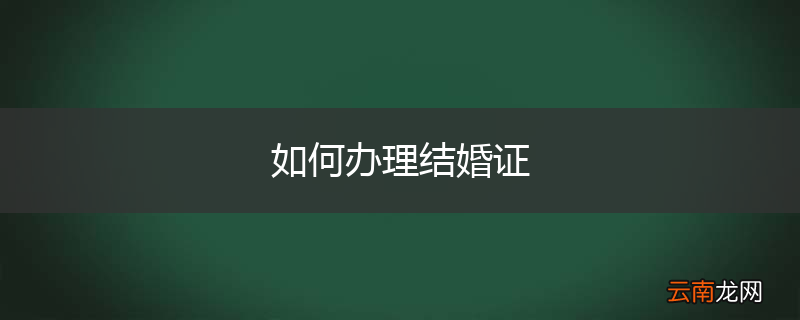 如何办理结婚证