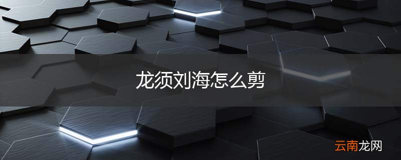 龙须刘海怎么剪