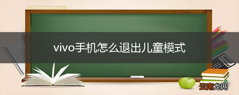 vivo手机怎么退出儿童模式