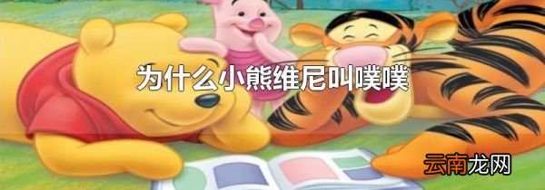 为什么小熊维尼叫噗噗