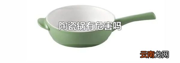 陶瓷锅有危害吗