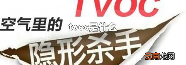 tvoc是什么