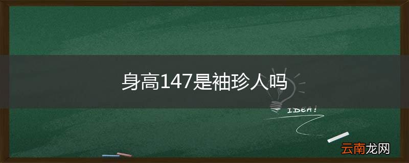 身高147是袖珍人吗
