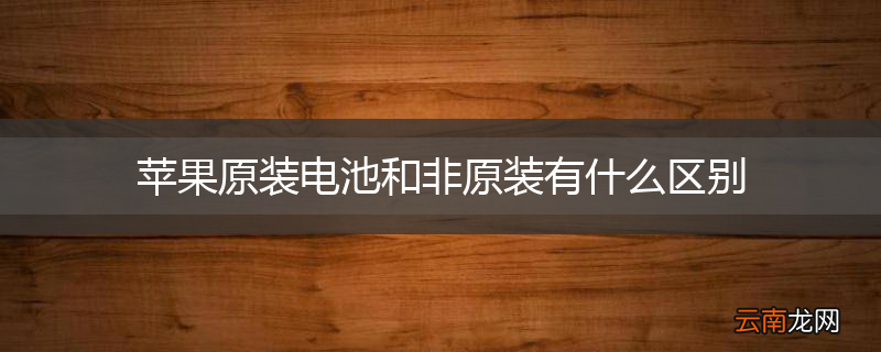 苹果原装电池和非原装有什么区别