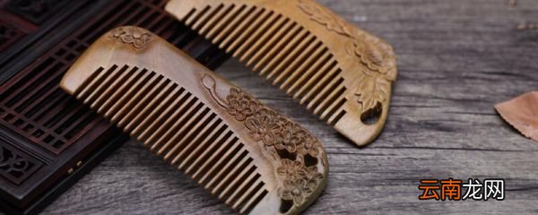 送梳子的含义 送梳子代表什么意思