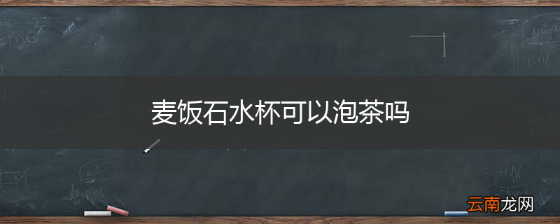 麦饭石水杯可以泡茶吗